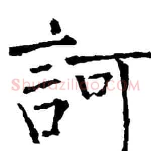 诃
