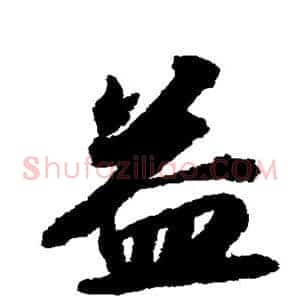 益