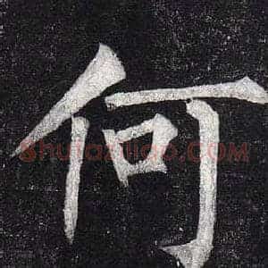 何