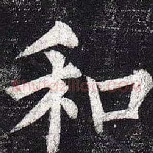 和