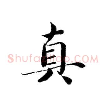真