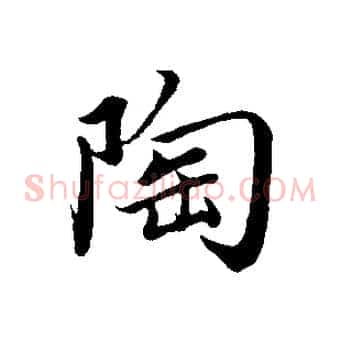 陶