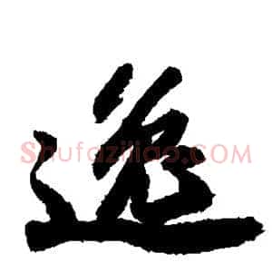 逸