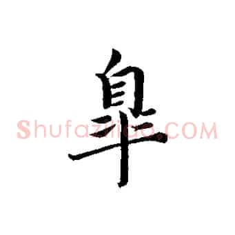 皋