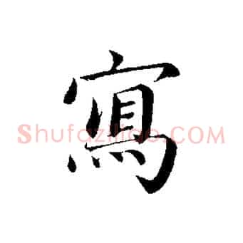 寫