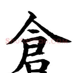 仓
