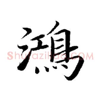 鴻