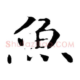魚
