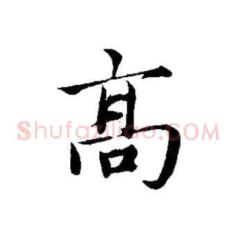 高