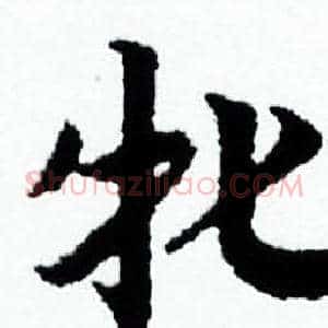 牝