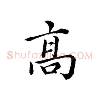 高