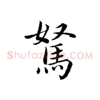 駑
