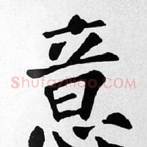 意