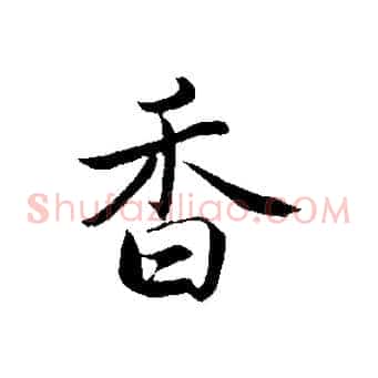 香