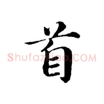 首