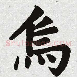 乌