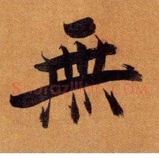 無