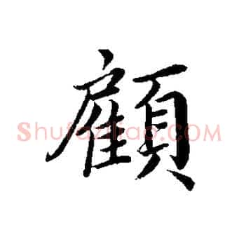 顧