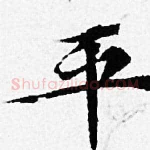 平