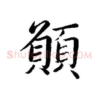 願