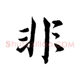 非