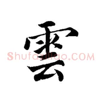 雲