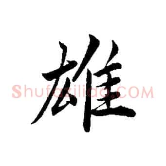 雄