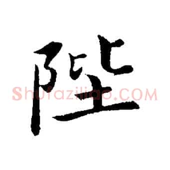 陛
