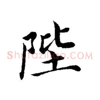 陛