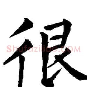 很