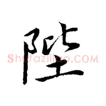 陛