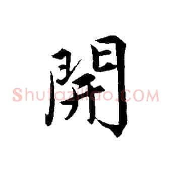 開