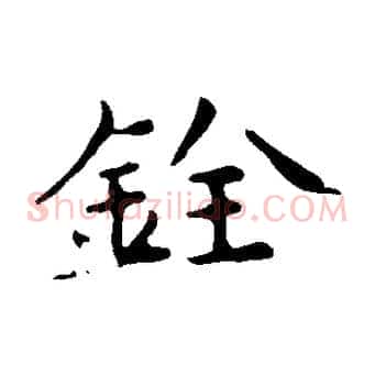 銓