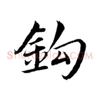 釣