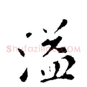 溢