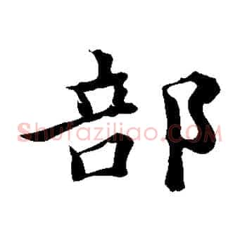 部