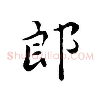郎