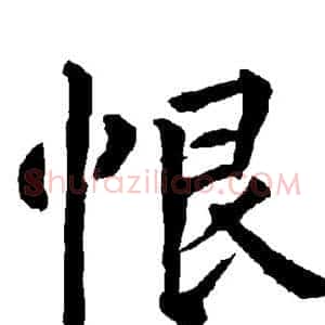 恨