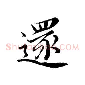 還