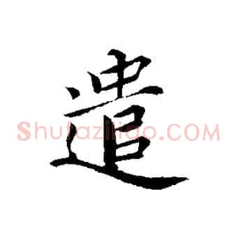 遣