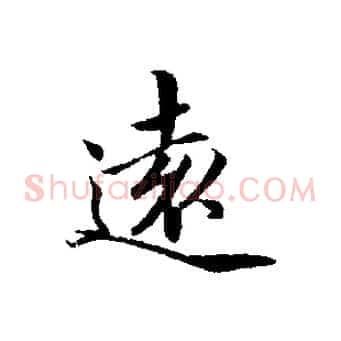 遠