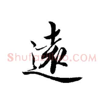 遠