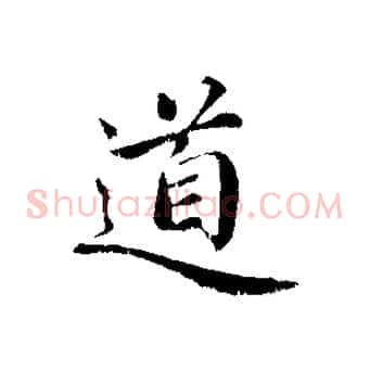 道