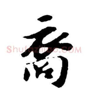 裔