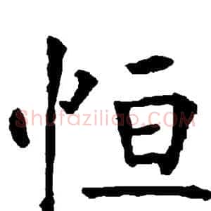 恒
