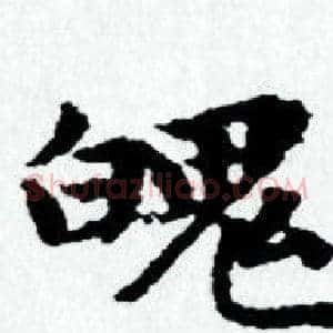 魄