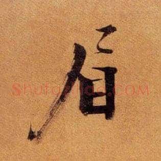 眉