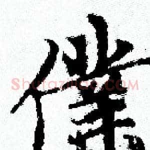 僕