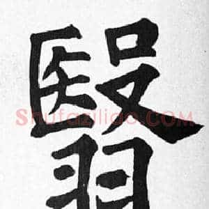 翳