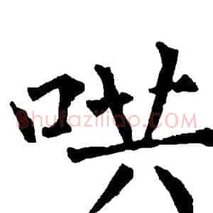 哄